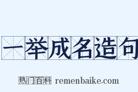 一举成名造句是什么意思的图片